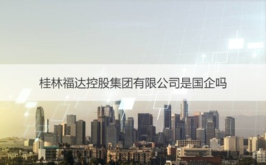 桂林福達控股集團 民營實業(yè)巨頭與金屬裝飾材料零售市場分析